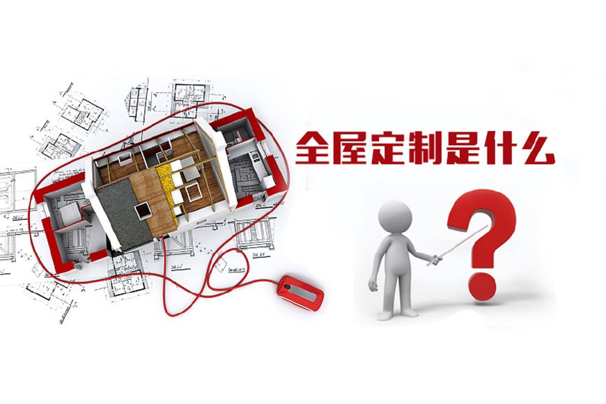 全屋定制優(yōu)勢(shì)，全屋定制裝修要多少錢(qián)？(圖1)